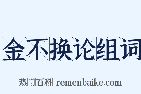 金不换论组词是什么意思的图片
